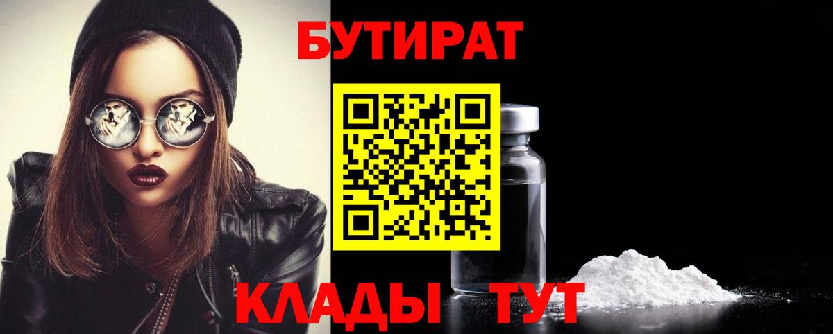БУТИРАТ 1.4BDO  БУТИРАТ  Железногорск  Вход с VPN 