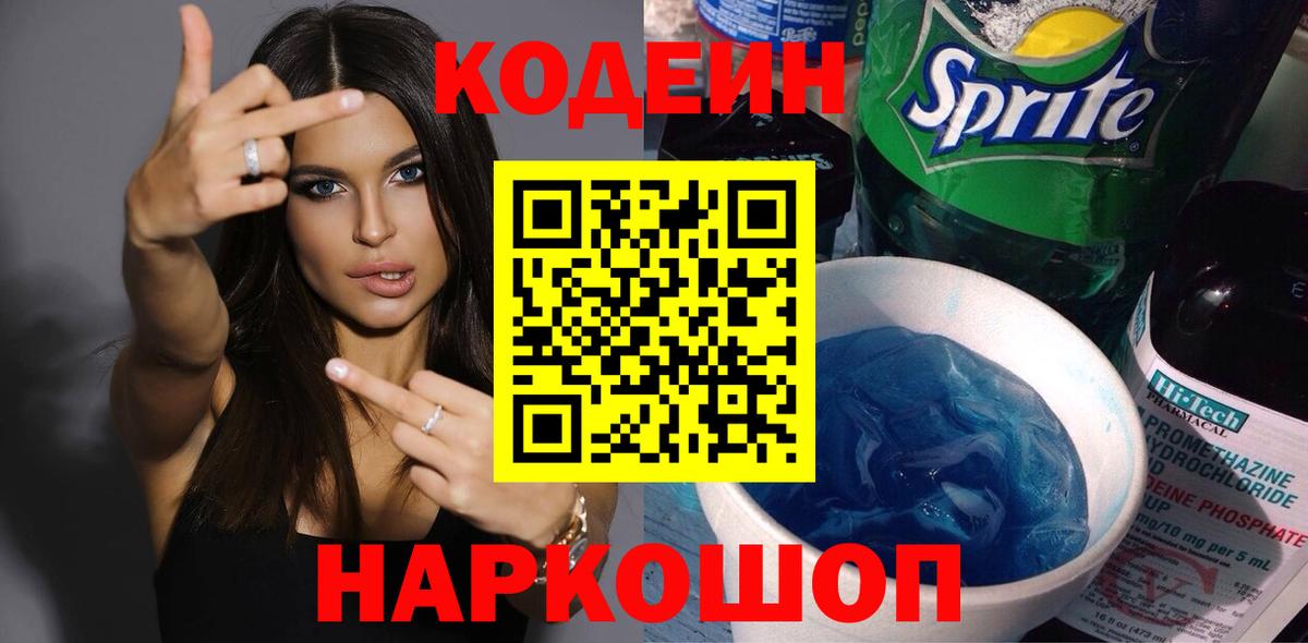 Железногорск  Codein напиток Lean (лин)  Codein напиток Lean (лин)  Вход с VPN 